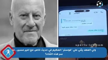 ولي العهد يثني على “فوستر” العظيم في حديث خاص مع أمير عسير.. ما سر هذه الثناء؟